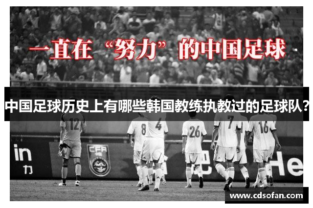 中国足球历史上有哪些韩国教练执教过的足球队？